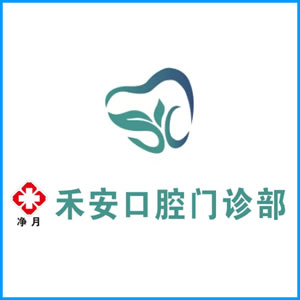 三明市|净月禾安口腔门诊