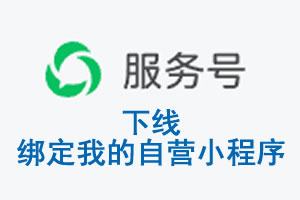 三明市|公众平台于2026 年 6 月 15 日下线-绑定我的自营小程序