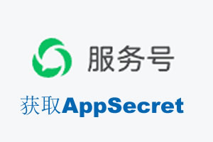 三明市|如何获取微信服务号AppSecret公众号AppSecret