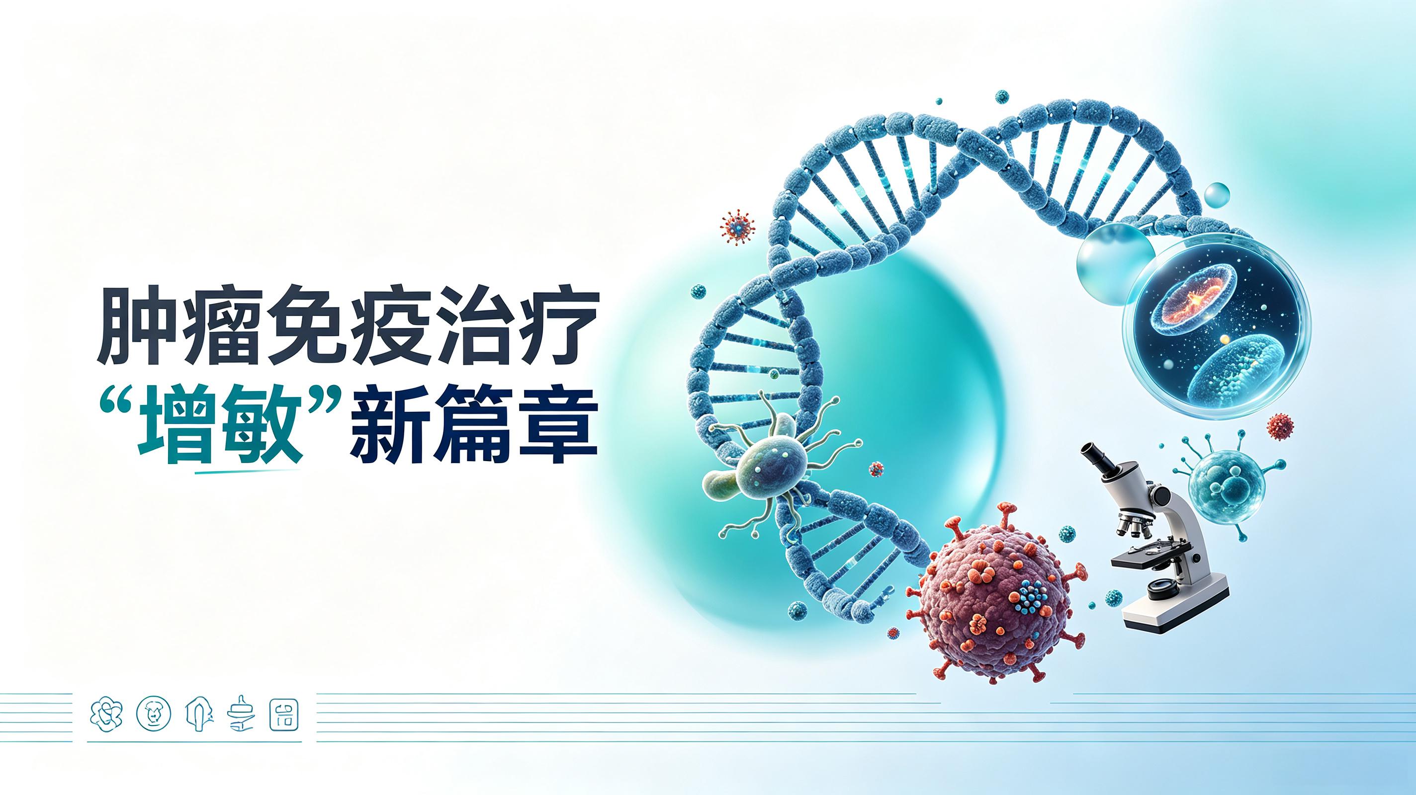 三明市|第2期 肠道菌群移植：开启肿瘤免疫治疗“增敏”新篇章
